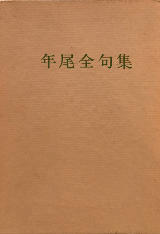 年尾全句集　高濱年尾