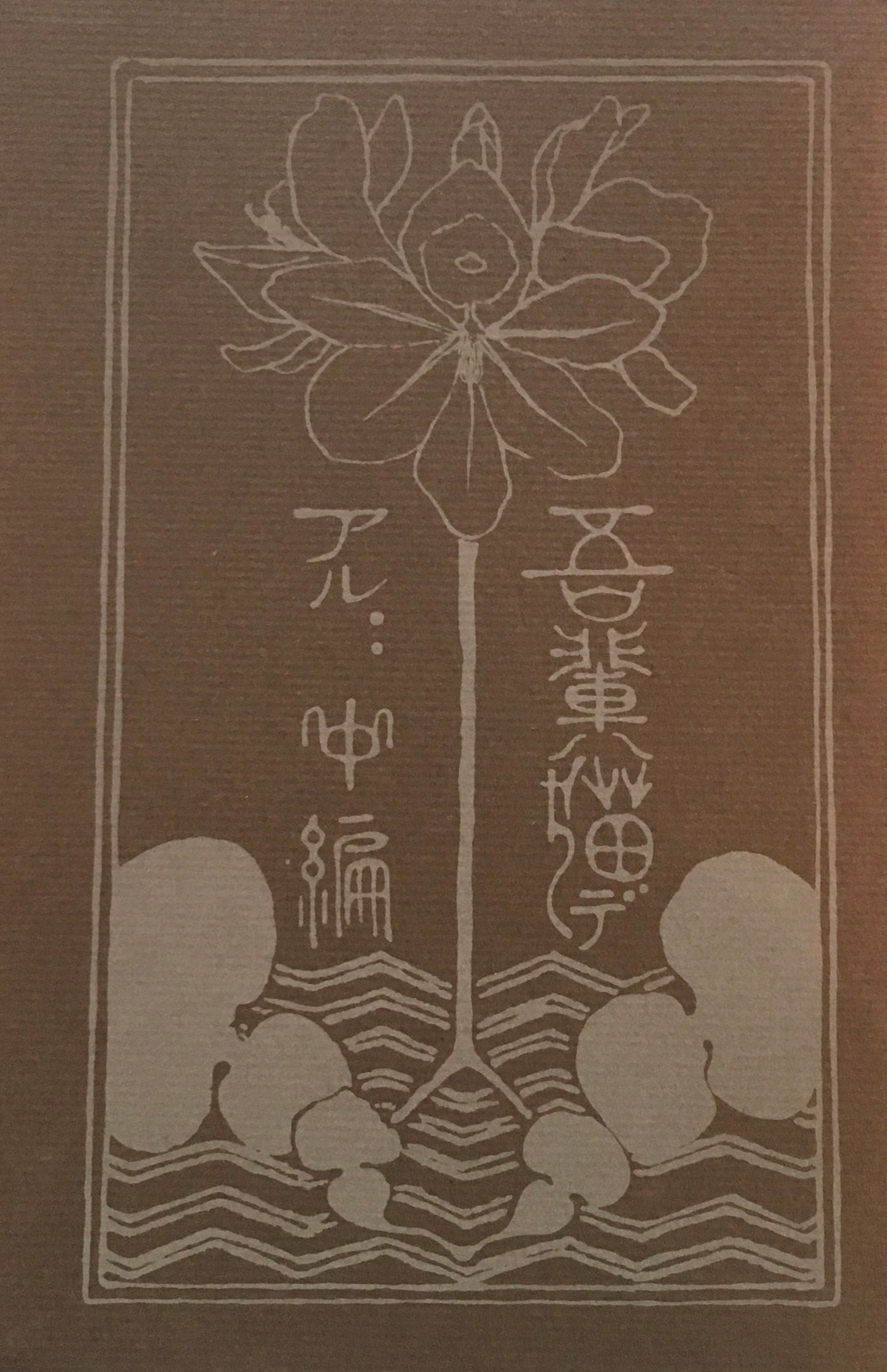 吾輩ハ猫デアル　上編・中編・下編　復刻　夏目漱石文学全集