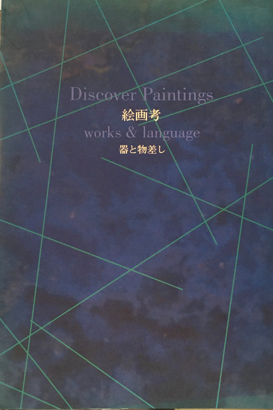 絵画考　器と物差し　水戸アニュアル’95　