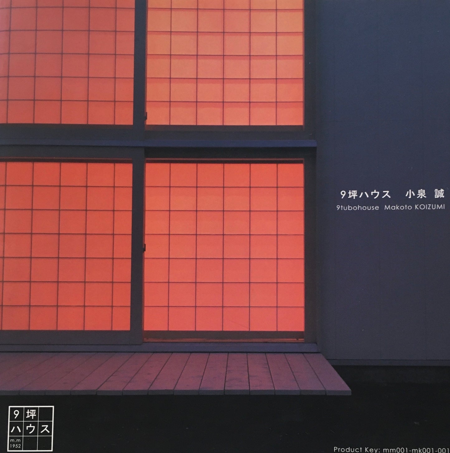 9坪ハウス　小泉誠　
