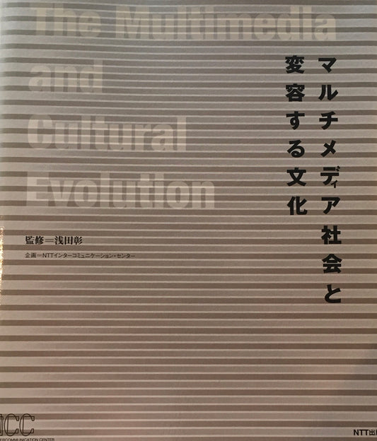 マルチメディア社会と変容する文化　浅田彰