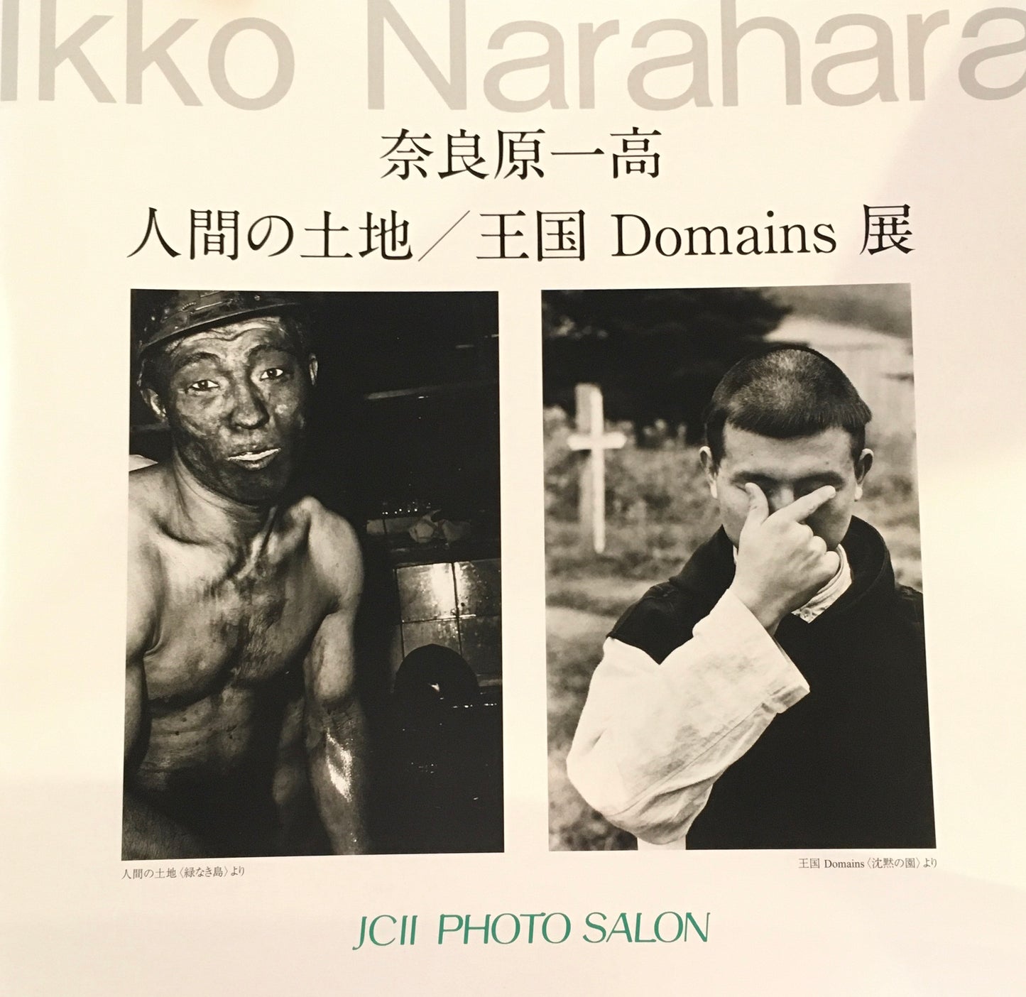 奈良原一高　人間の土地／王国 Domains展