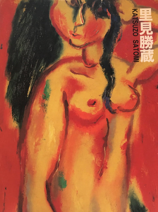 生誕100年記念　里見勝蔵展