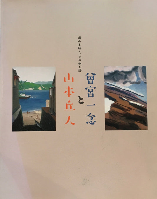 曾宮一念と山本丘人　海山を描く、その動と静