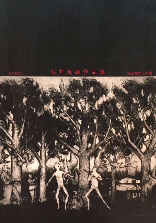 33回忌記念　石井茂雄作品集　完全犯罪と芸術