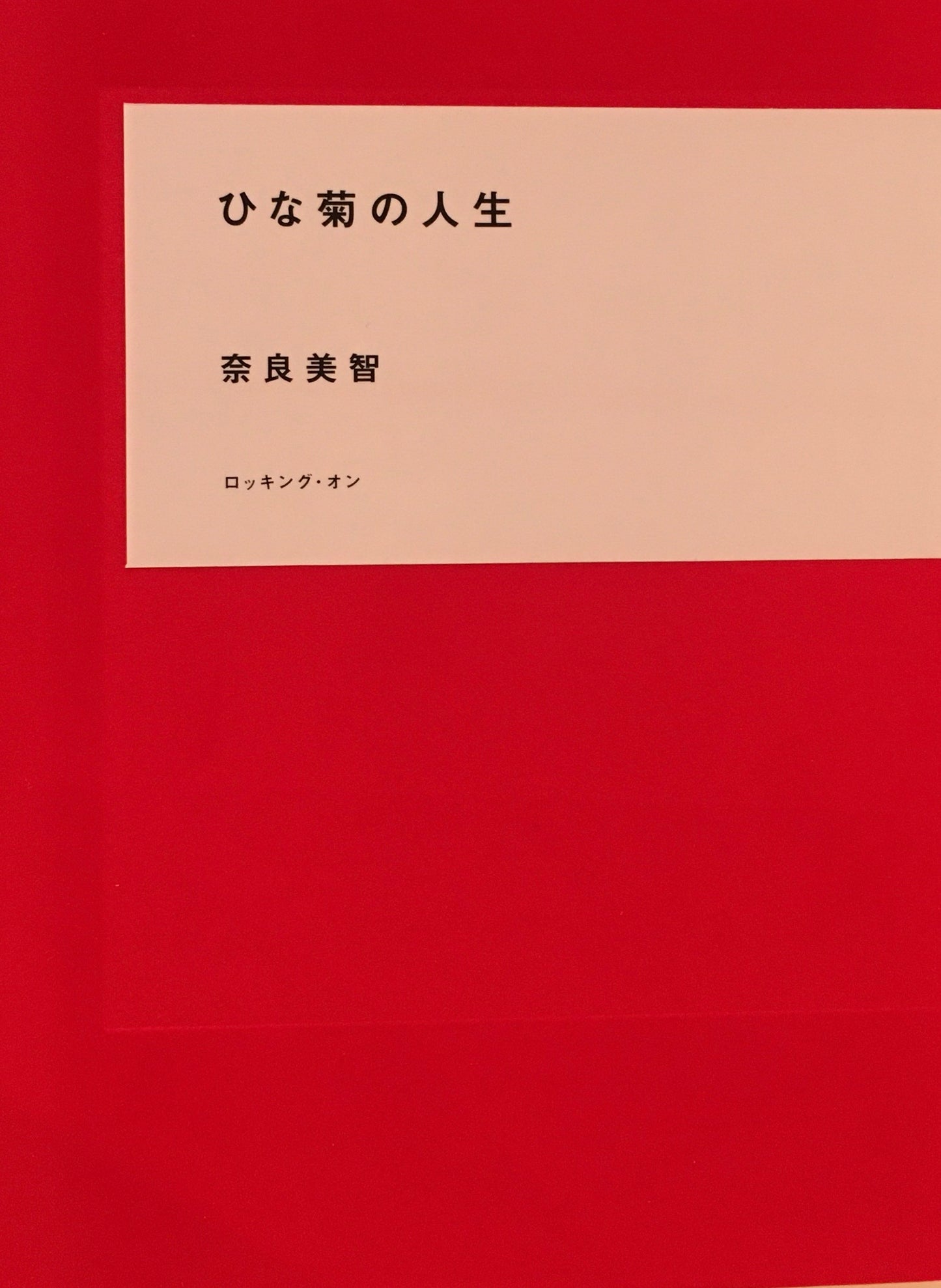 ひな菊の人生　吉本ばなな　奈良美智