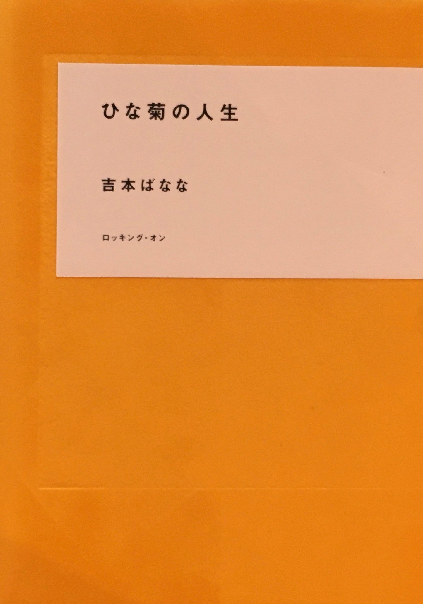 ひな菊の人生　吉本ばなな　奈良美智