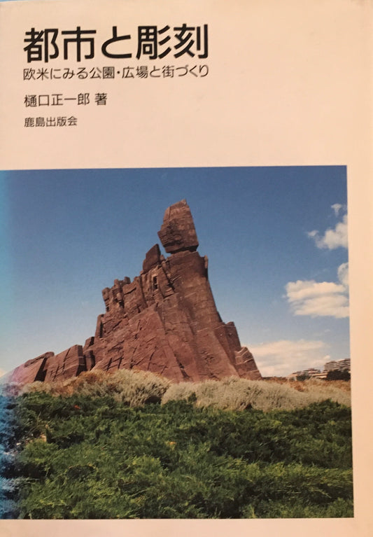 都市と彫刻　欧米にみる公園・広場と街づくり　樋口正一郎