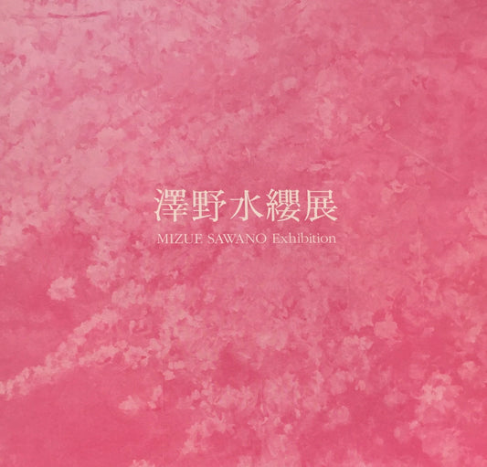 澤野水纓展　Mizue Sawano Exhibition　2014