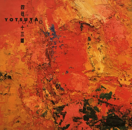 四谷十三雄　Yotsuya Tomio