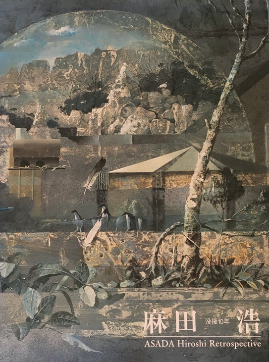 没後10年　麻田浩展