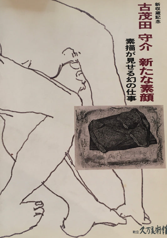 新収蔵記念　古茂田守介 新たな素顔　素描が見せる幻の仕事