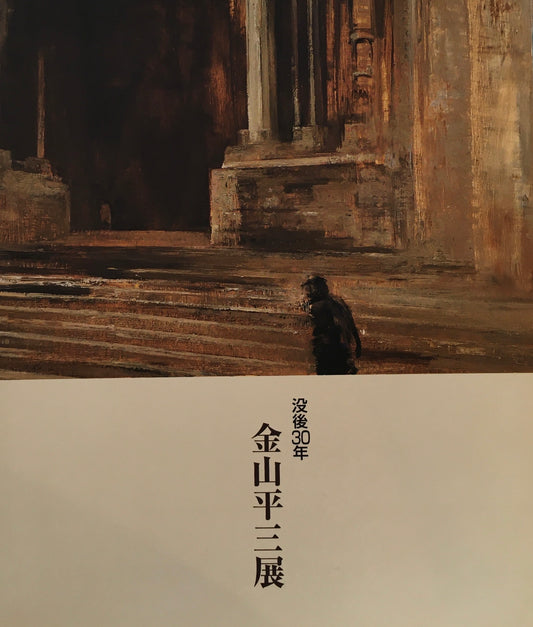没後30年　金山平三展