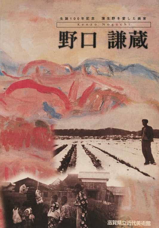 生誕100年記念　蒲生野を愛した画家　野口謙蔵