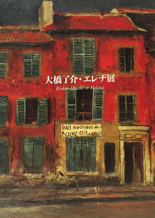 大橋了介・エレナ展　芦屋市立美術博物館
