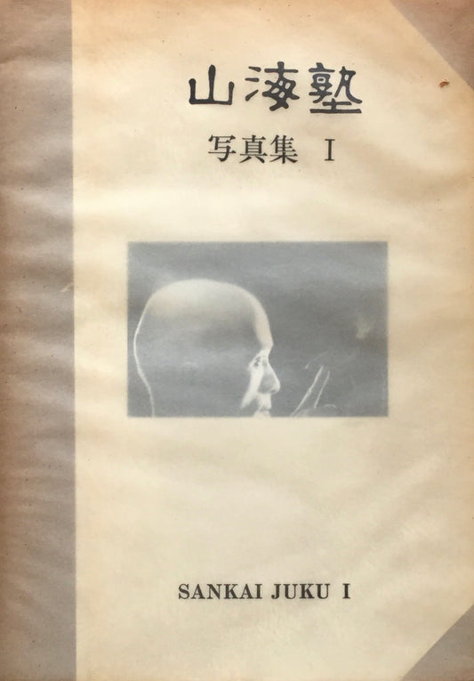山海塾　写真集I　SANKAI JUKU I　著名入