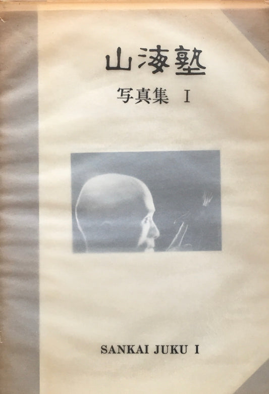 山海塾　写真集I　SANKAI JUKU I　著名入