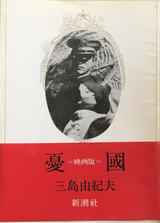 憂國　三島由紀夫　映画版　著名入