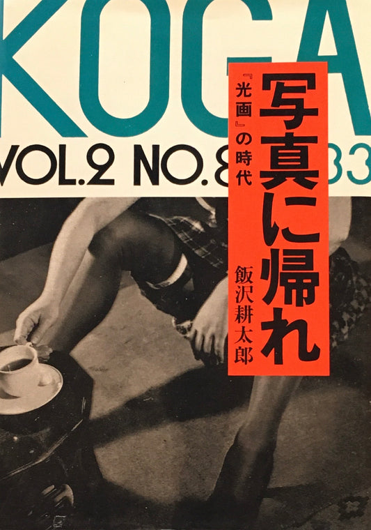写真に帰れ 「光画」の時代 飯沢耕太郎