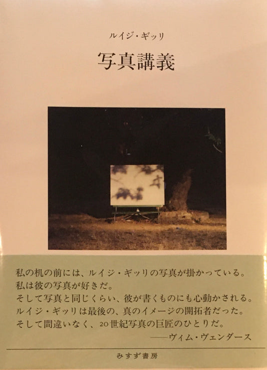 写真講義　ルイジ・ギッリ　萱野有美訳