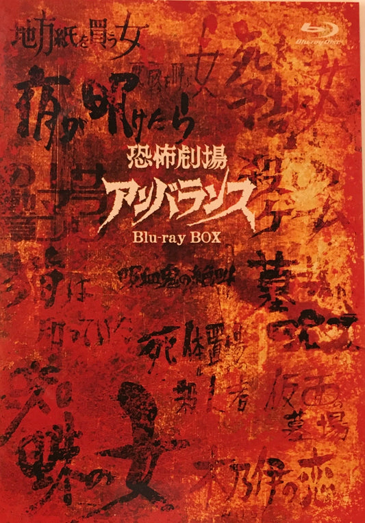 恐怖劇場　アンバランス　Blu-ray BOX
