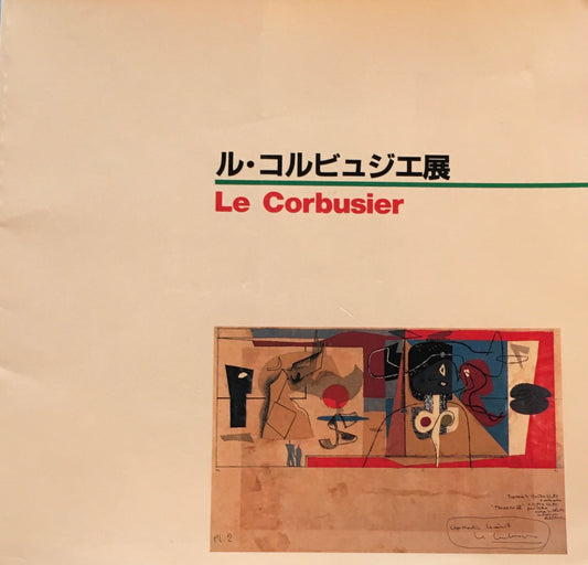 ル・コルビュジエ展　日本建築学会　1989　Le Corbusier