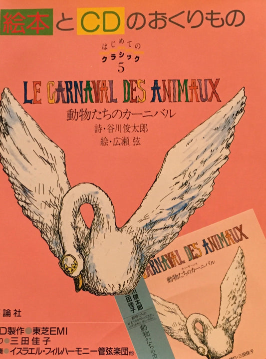 動物たちのカーニバル　絵本とCDのおくりもの　谷川俊太郎　広瀬弦