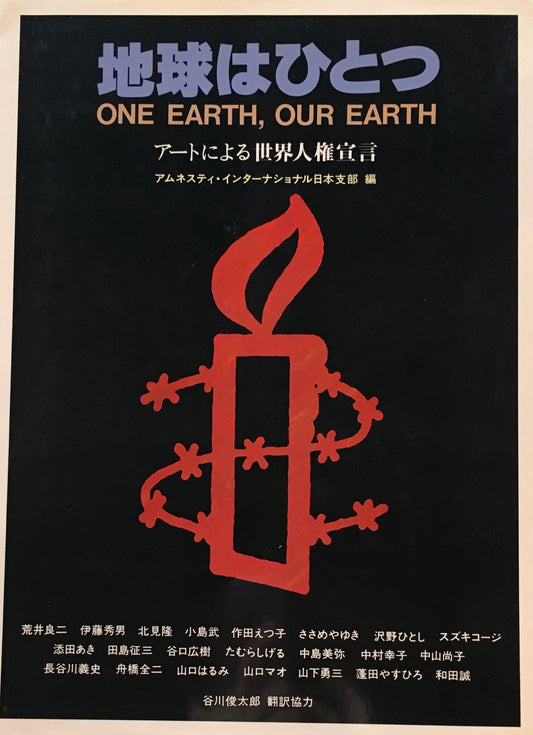 地球はひとつ　アートによる世界人権宣言　アムネスティ・インターナショナル日本支部編　ONE EARTH, OUR EARTH
