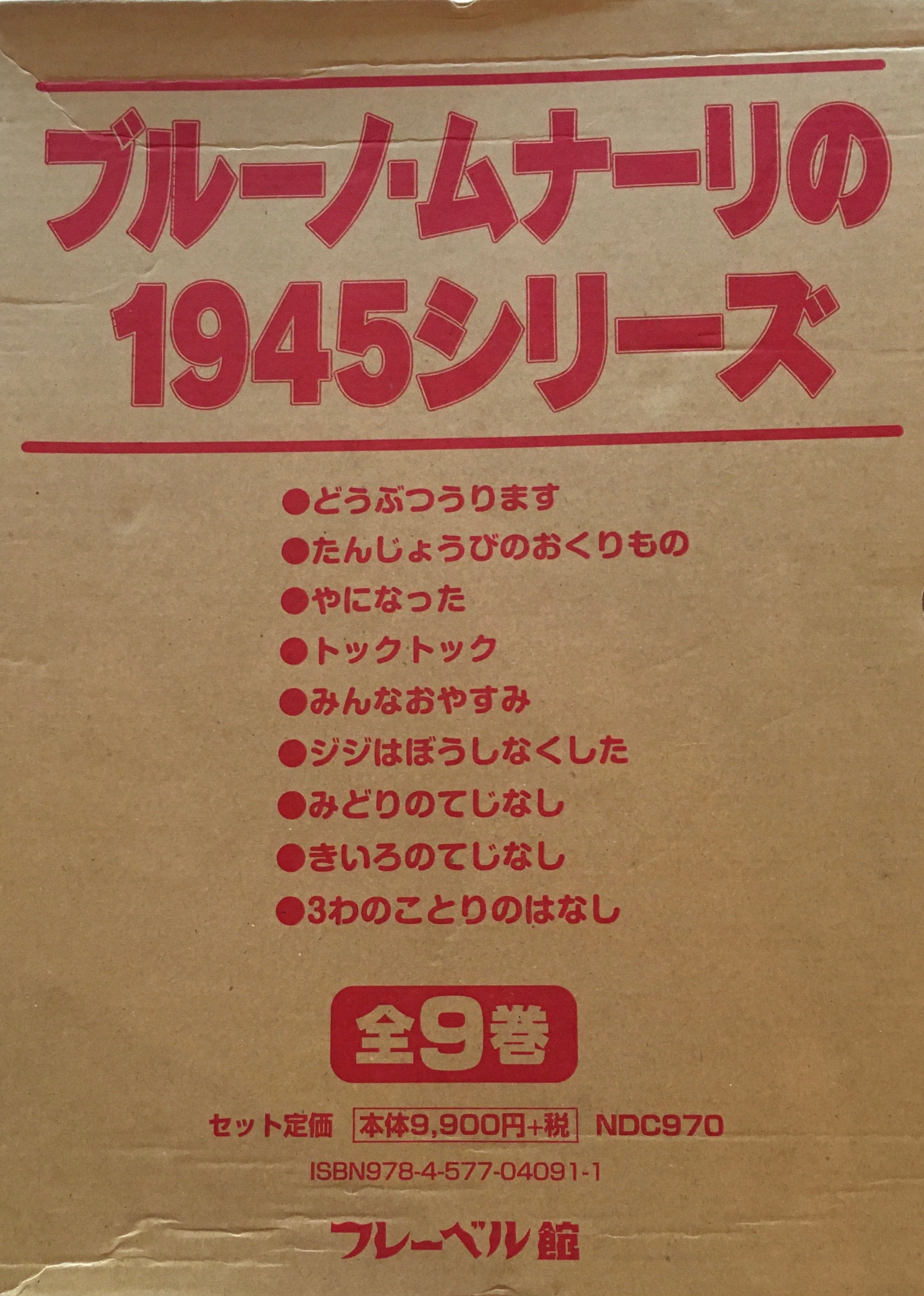 『ブルーノ・ムナーリの1945シリーズ』全９巻揃い 初版 帯 谷川俊太郎 ブルーノ・ムナーリの1945シリーズ 全9巻 谷川俊太郎訳