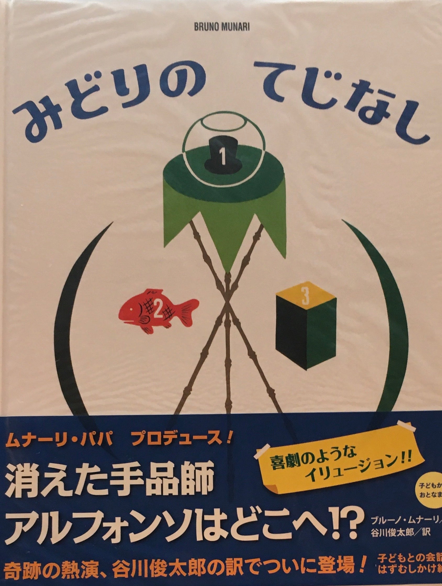 『ブルーノ・ムナーリの1945シリーズ』全９巻揃い 初版 帯 谷川俊太郎 ブルーノ・ムナーリの1945シリーズ 全9巻 谷川俊太郎訳