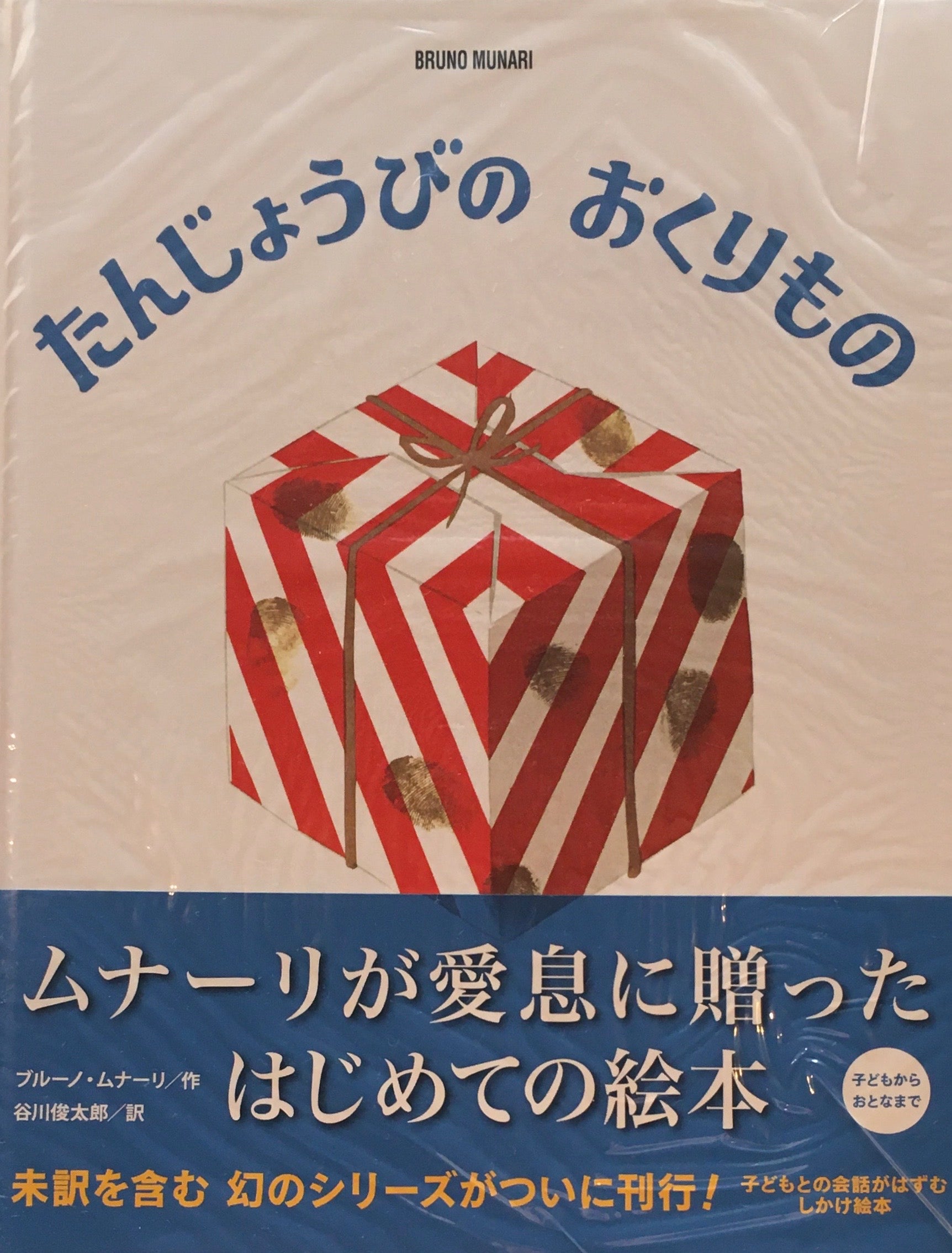『ブルーノ・ムナーリの1945シリーズ』全９巻揃い 初版 帯 谷川俊太郎 ブルーノ・ムナーリの1945シリーズ 全9巻 谷川俊太郎訳