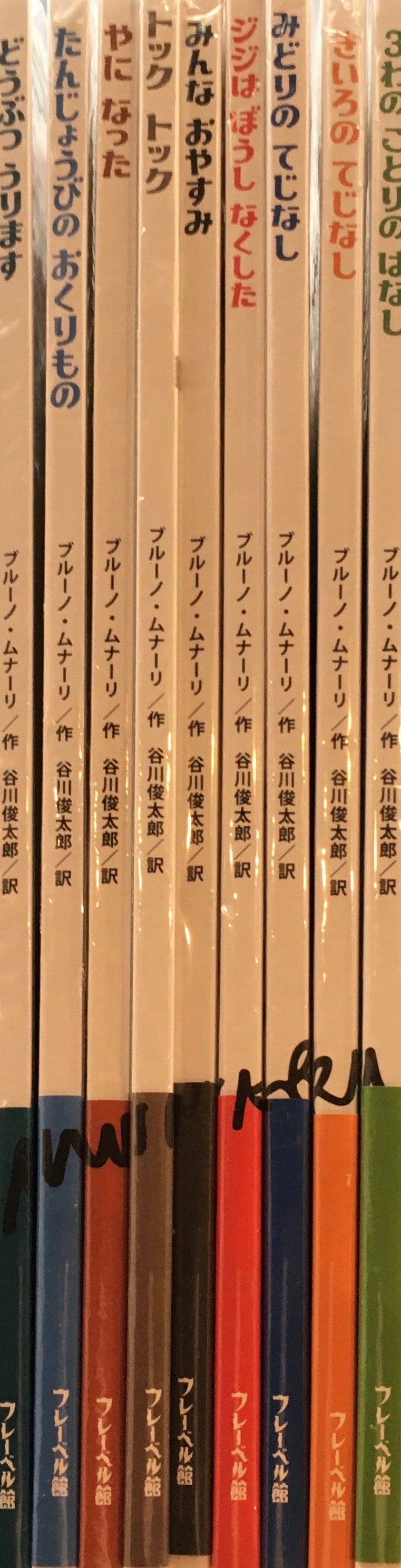 『ブルーノ・ムナーリの1945シリーズ』全９巻揃い 初版 帯 谷川俊太郎 ブルーノ・ムナーリの1945シリーズ 全9巻 谷川俊太郎訳