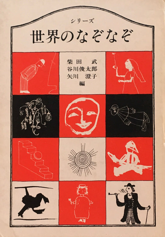 シリーズ世界のなぞなぞ　柴田武　谷川俊太郎　矢川澄子編　3冊セット