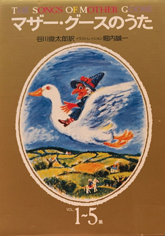 マザー・グースのうた　谷川俊太郎　堀内誠一　Vol.1-5