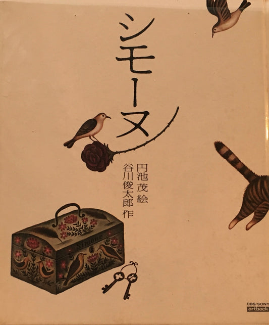 シモーヌ　田池茂　谷川俊太郎　