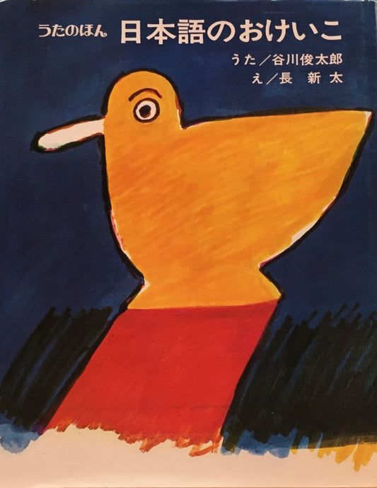 うたのほん　日本語のおけいこ　谷川俊太郎　長新太