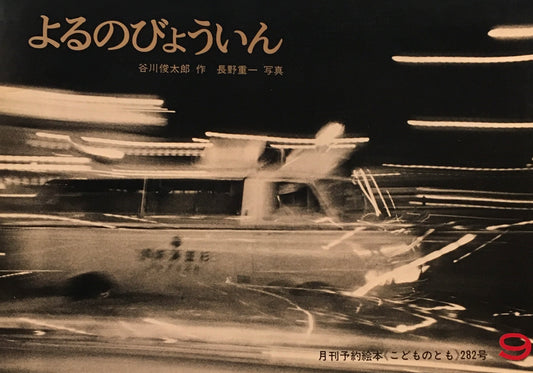 よるのびょういん　谷川俊太郎　こどものとも282号　1979年9月号