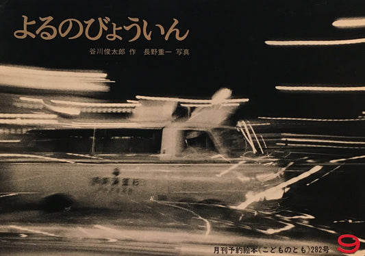 よるのびょういん　谷川俊太郎　こどものとも282号　1979年9月号