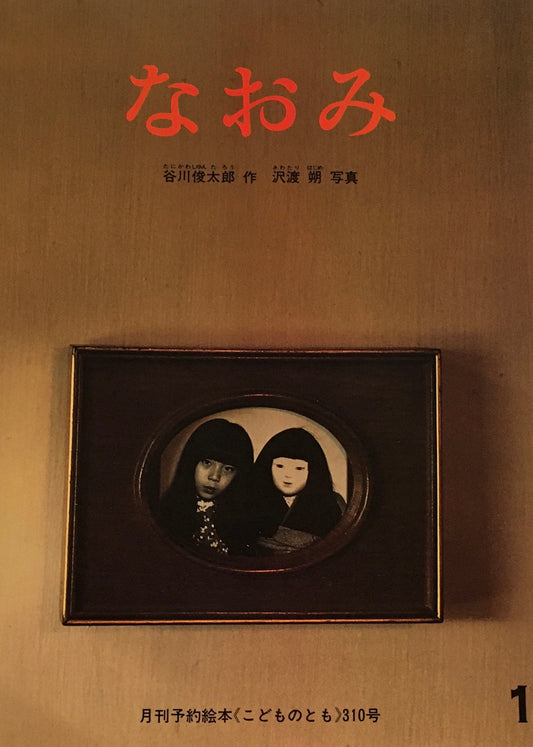 なおみ　沢渡朔　谷川俊太郎　こどものとも310号 1982年1月号