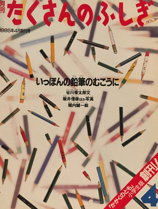 いっぽんの鉛筆のむこうに　たくさんのふしぎ創刊号　1985年4月号