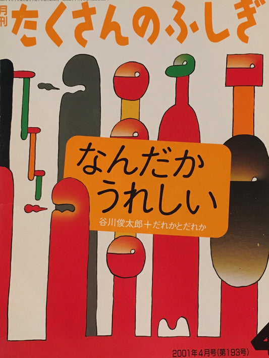 なんだかうれしい　谷川俊太郎＋だれかとだれか　たくさんのふしぎ193号　2001年4月号