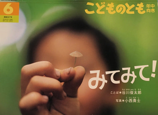 みてみて！　こどものとも年中向き327号　2013年6月号