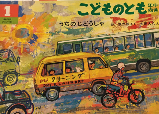 うちのじどうしゃ　太田大八　こどものとも年中向き70号　1992年1月号