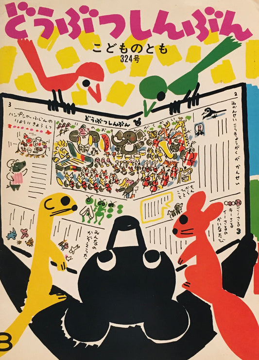 どうぶつしんぶん　こどものとも324号　1983年3月号