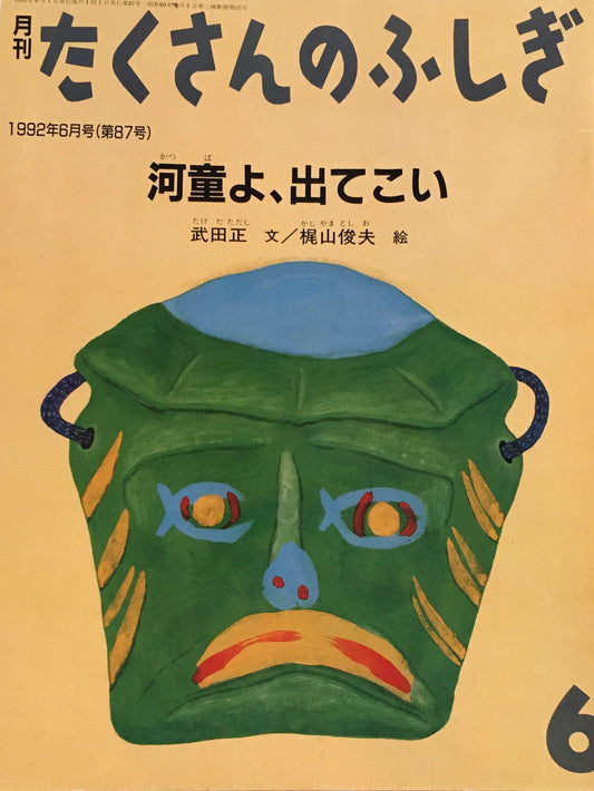 河童よ、出てこい　たくさんのふしぎ87号　1992年6月号