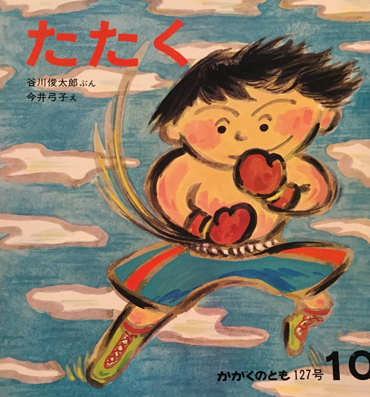 たたく　谷川俊太郎　今井弓子　かがくのとも127号　1979年10月号