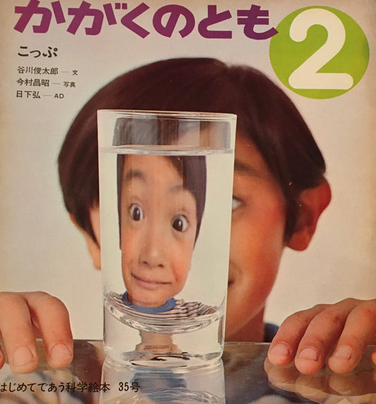 こっぷ　谷川俊太郎　今村昌昭　日下弘　かがくのとも35号　1972年2月号