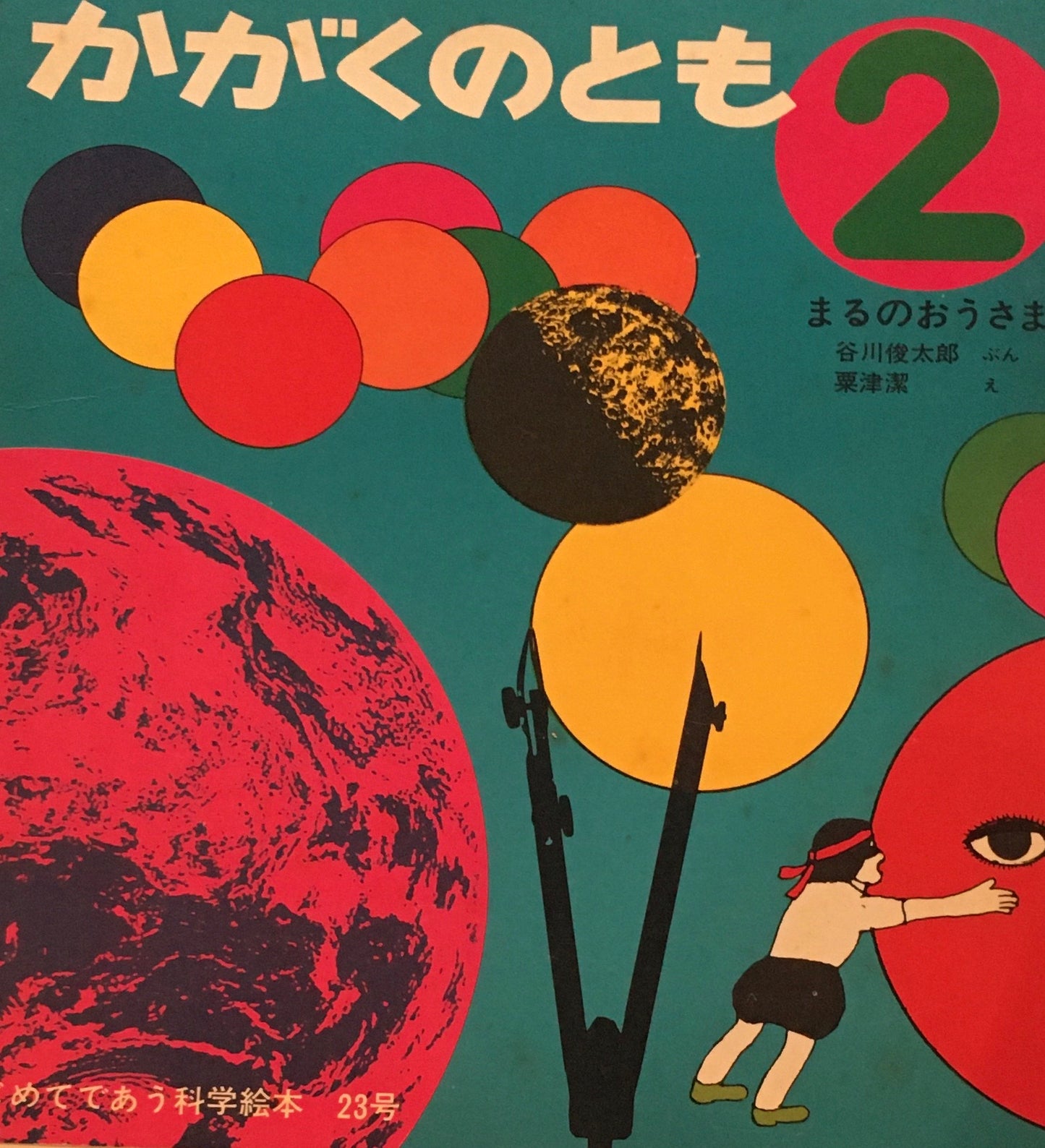 まるのおうさま　粟津潔　谷川俊太郎　かがくのとも23号　1971年2月号