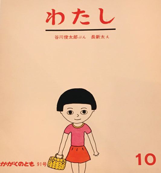 わたし　長新太　谷川俊太郎　かがくのとも91号　1976年10月号