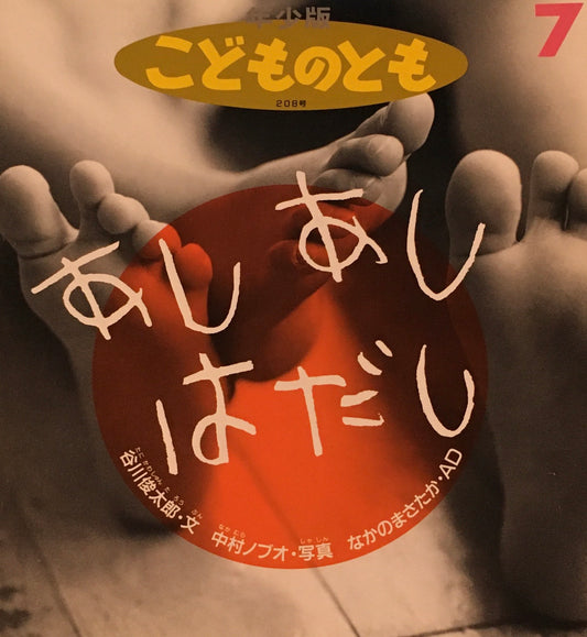 あしあしはだし　谷川俊太郎　こどものとも年少版208号　1994年7月号
